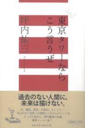 東京タワーならこう言うぜ