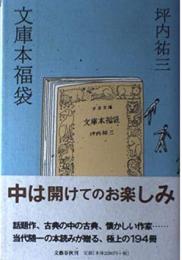 文庫本福袋