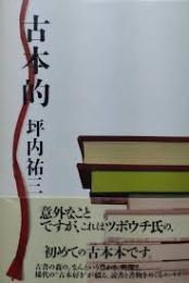 古本的