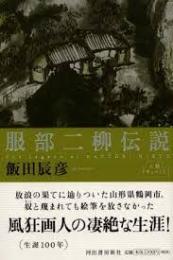 服部二柳伝説