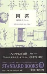 岡潔　数学を志す人に