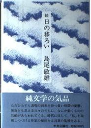 日の移ろい