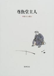 尊魚堂主人 : 井伏さんを偲ぶ