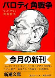 パロディ角戦争