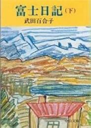 富士日記