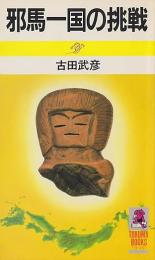 邪馬一国の挑戦