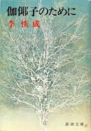 伽椰子のために