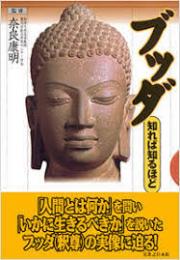 ブッダ : 知れば知るほど
