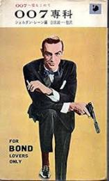 007専科 : 007へ愛をこめて