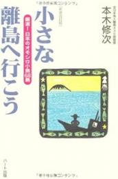 小さな離島へ行こう : 厳選!日本のオモシロ小島68島