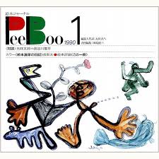 PeeBoo　/ピーブー　第1号　絵本ジャーナル
