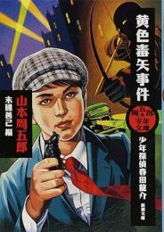 黄色毒矢事件 : 少年探偵春田龍介