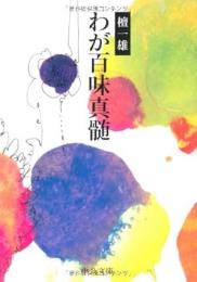 わが百味真髄