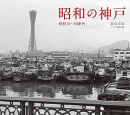 昭和の神戸