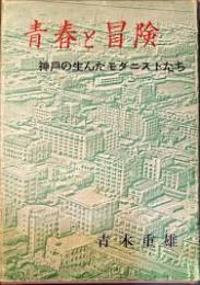 青春と冒険 : 神戸の生んだモダニストたち