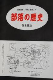 部落の歴史 : 授業書案・「同和」教育入門
