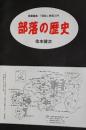 部落の歴史 : 授業書案・「同和」教育入門