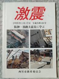 激震 : 阪神・淡路大震災に学ぶ : 1995年1月17日午前5時46分