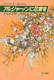 アルジャーノンに花束を