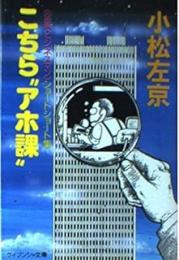 こちら"アホ課"