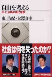 自由を考える : 9・11以降の現代思想