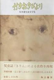 かきおきびより : 坂本遼児童文学集