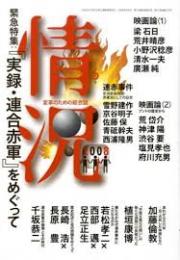 情況　緊急特集『実録・連合赤軍』をめぐって　2008年6月号