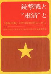 銃撃戦と“粛清”と　「連合赤軍」の科学的総括のために