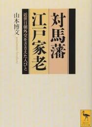 対馬藩江戸家老 : 近世日朝外交をささえた人びと