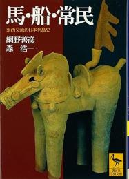 馬・船・常民