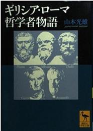 ギリシア・ローマ哲学者物語