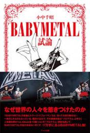 BABYMETAL試論