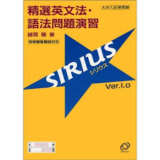 精選英文法・語法問題演習SIRIUS　