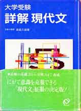 【値下げ】 詳解現代文 : 古本、中古本 / 昼猫堂 / 著) 大学受験(森島久雄 その他