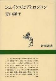 シェイクスピアとロンドン