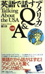 英語で話す「アメリカ」Q&A