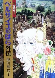 ベルサイユのばら 外伝 愛蔵版