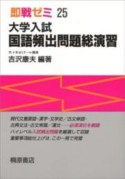 国語頻出問題総演習　大学入試