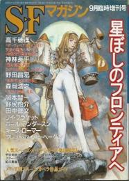 星ぼしのフロンティア　SFマガジン1999年9月臨時増刊/スペース・オペラ競作