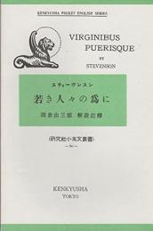 若き人々の為に　Virginibus puerisque