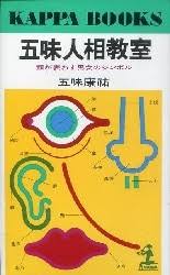 五味人相教室 : 顔が表わす男女のシンボル