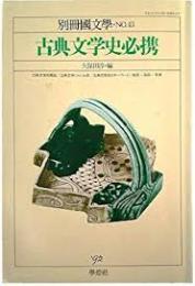 古典文学史必携