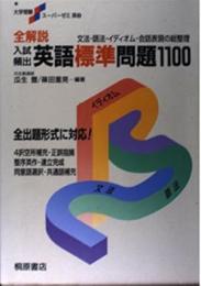 全解説入試頻出英語標準問題1100: 文法・語法・イディオム・会話表現の総整理