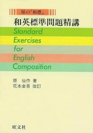 和英標準問題精講 : 原の「和標」