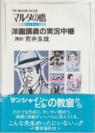洋画シナリオ講義の実況中継『マルタの鷹』