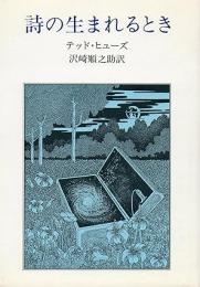 詩の生まれるとき