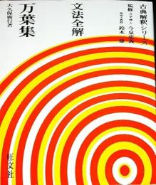 文法全解　万葉集
