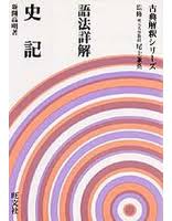 語法詳解 史記