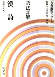 語法詳解　漢詩