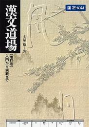 漢文道場